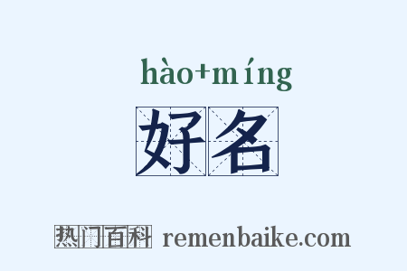 好名是什么意思的图片
